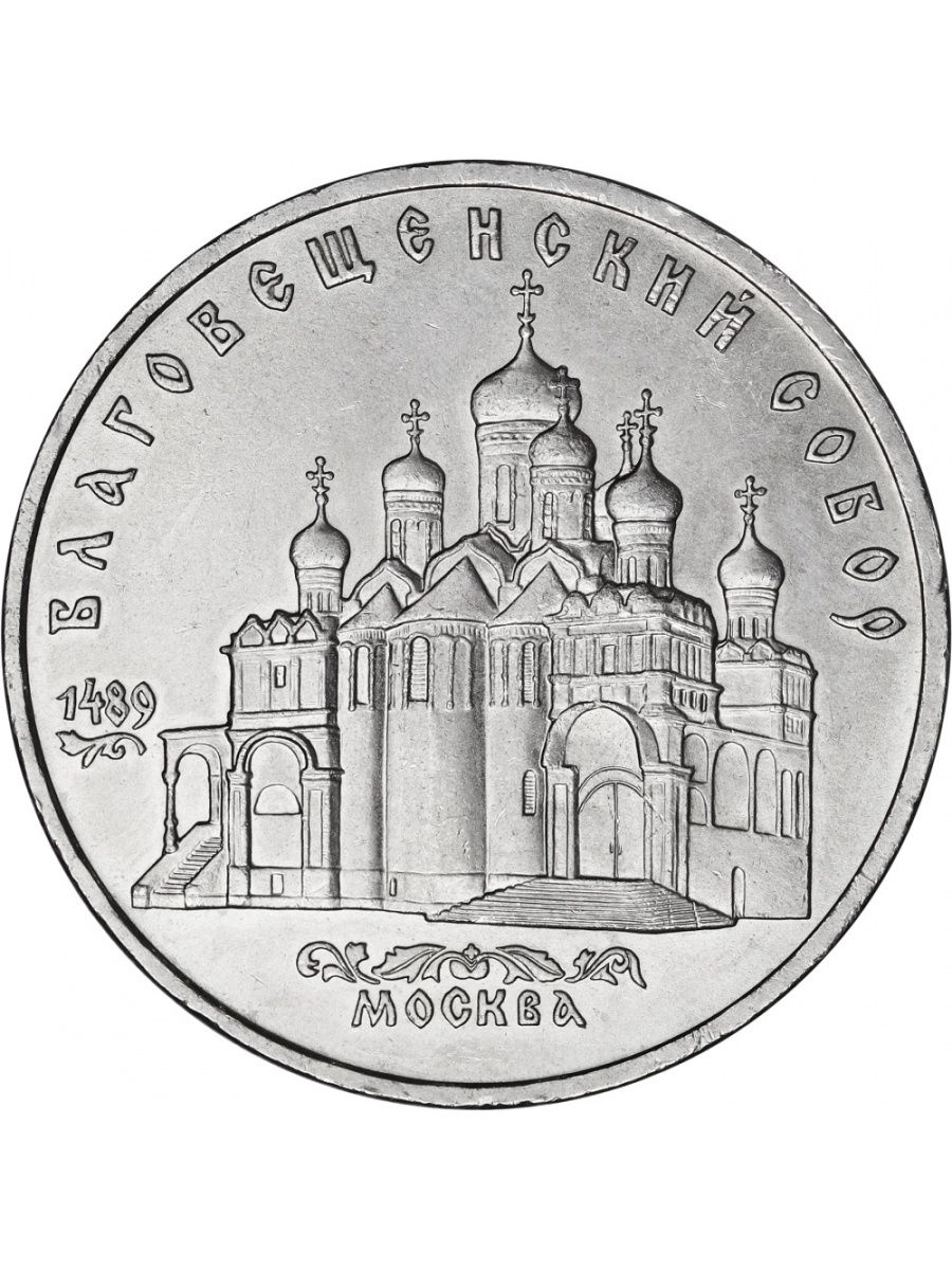 5 рублей памятные