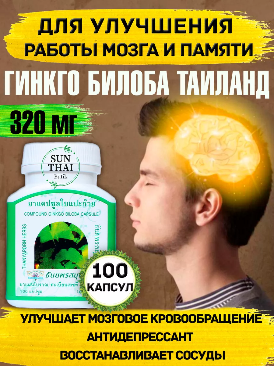 Гинкго Билоба. Витамины для мозга и памяти. Оздоровление Thanyaporn  139933049 купить за 753 ₽ в интернет-магазине Wildberries