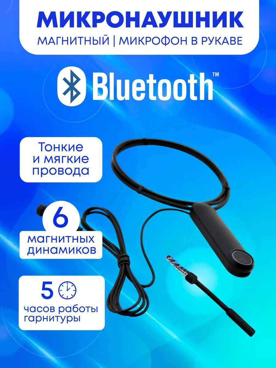 Микронаушник магнитный bluetooth