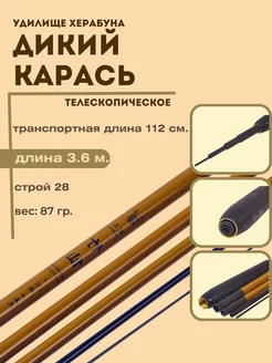 Удочка поплавочная маховая херабуна "Дикий карась" 3,6 м Удилище херабуна для рыбалки на карася 139933779 купить за 972 ₽ в интернет-магазине Wildberries