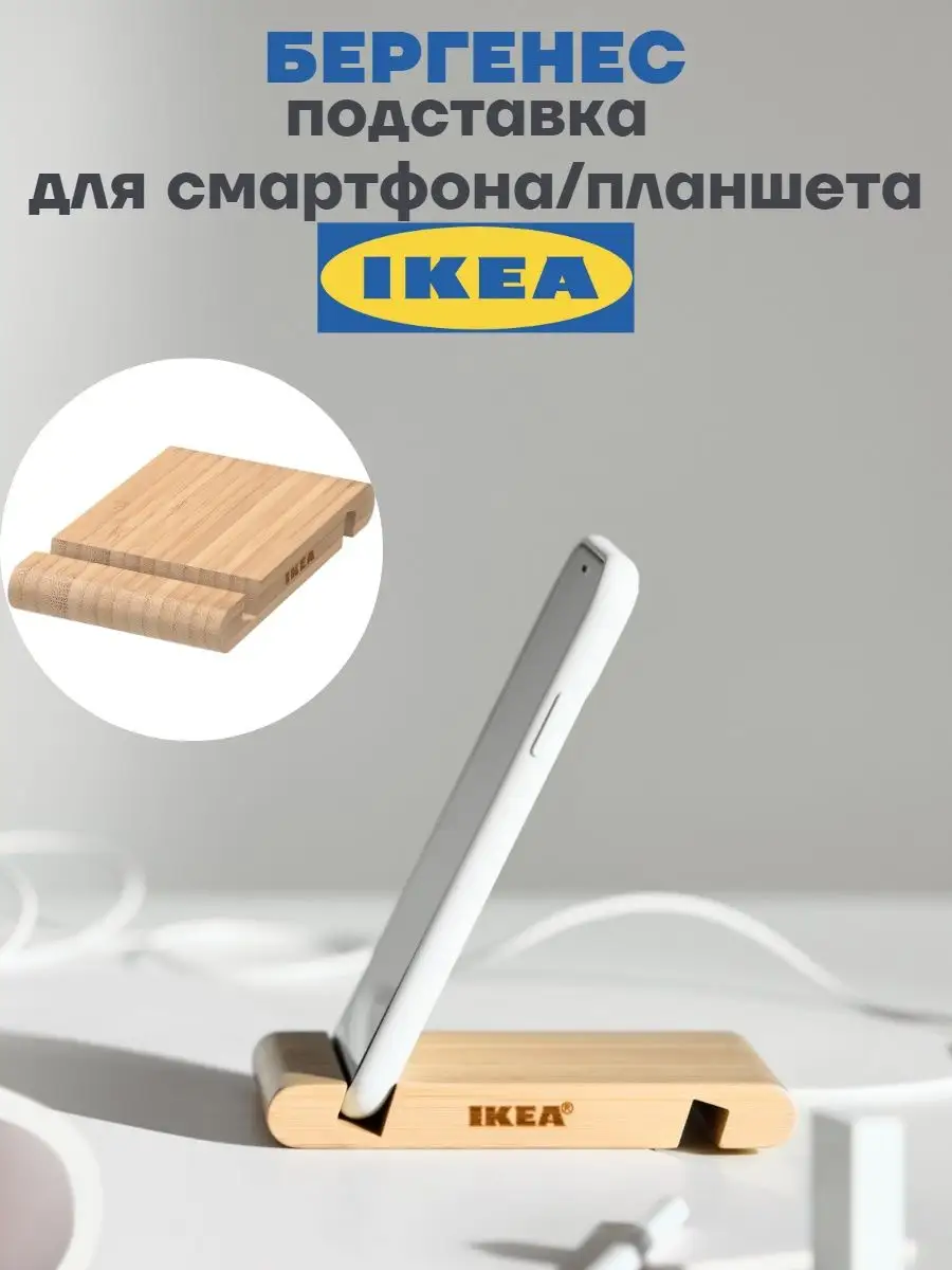 Подставка для телефона на стол деревянная Бергенес IKEA 139933913 купить за  418 ₽ в интернет-магазине Wildberries