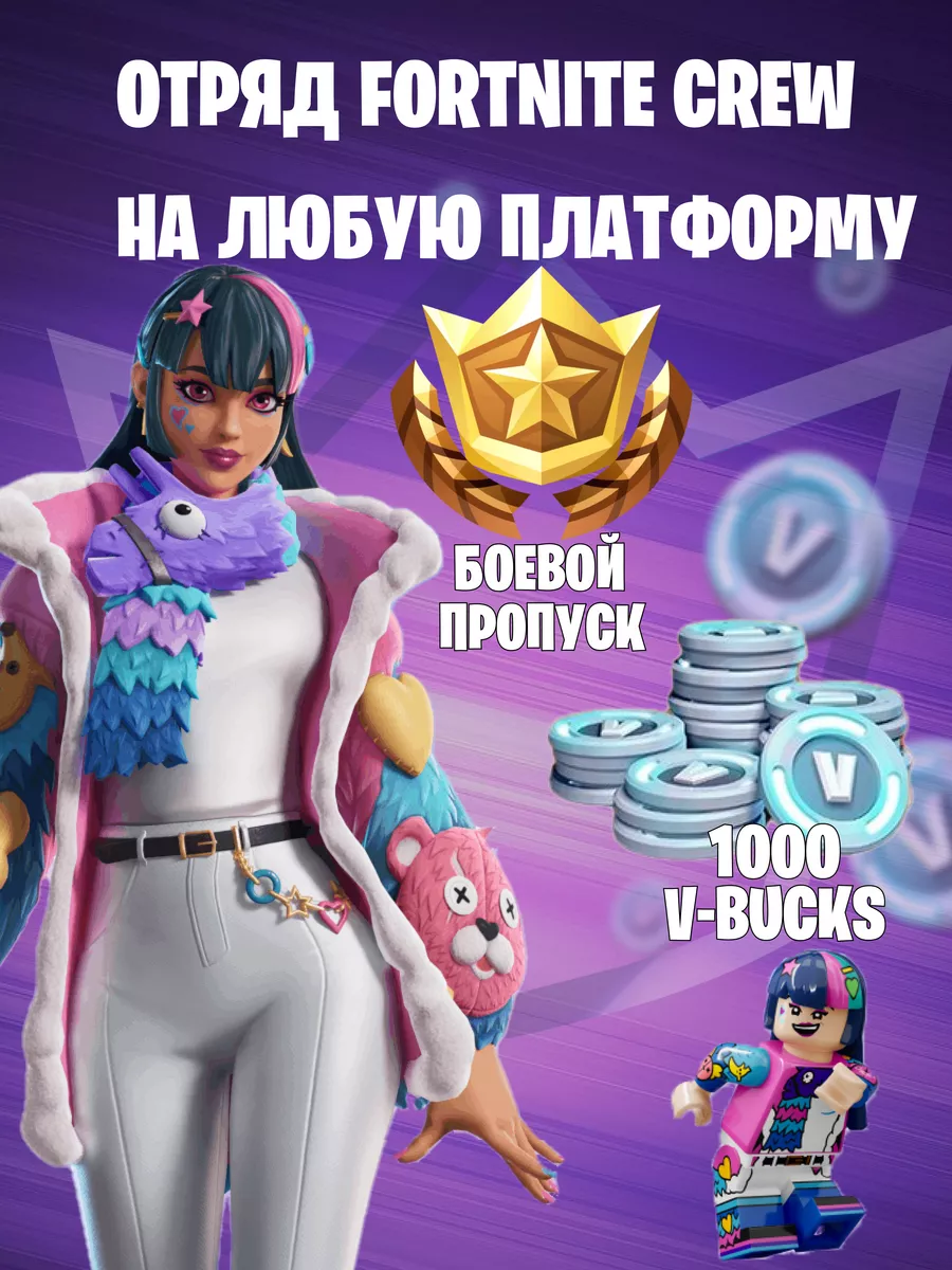 Crew Отряд Фортнайт (Battle Pass + 1000 V-BUCKS) Fortnite 139935267 купить  за 690 ₽ в интернет-магазине Wildberries