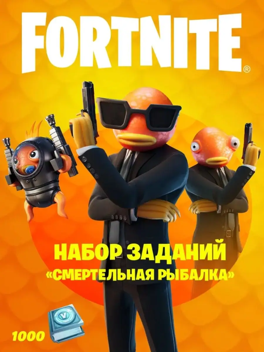 Fortnite набор Смертельная рыбалка + 1000 V-Bucks Fortnite 139935270 купить  в интернет-магазине Wildberries