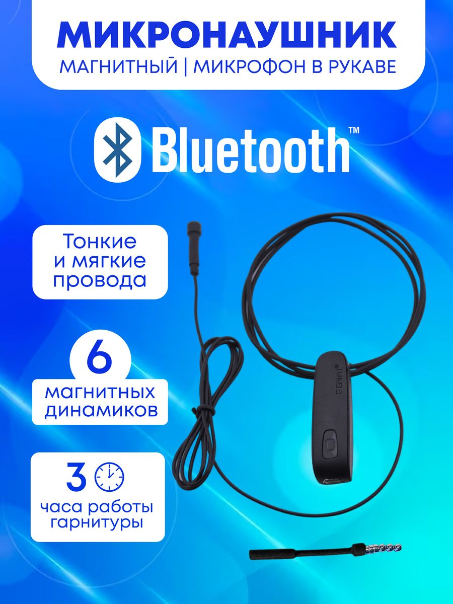 Микронаушник магнитный bluetooth