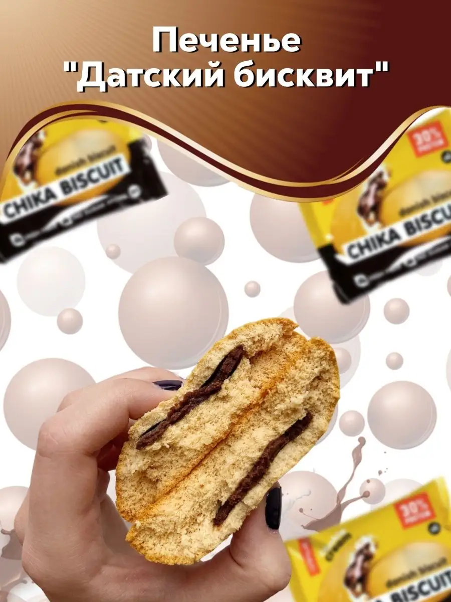 Chika Biscuit протеиновое печенье 50 гр - Бисквит датский CHIKALAB  139936521 купить за 1 890 ₽ в интернет-магазине Wildberries