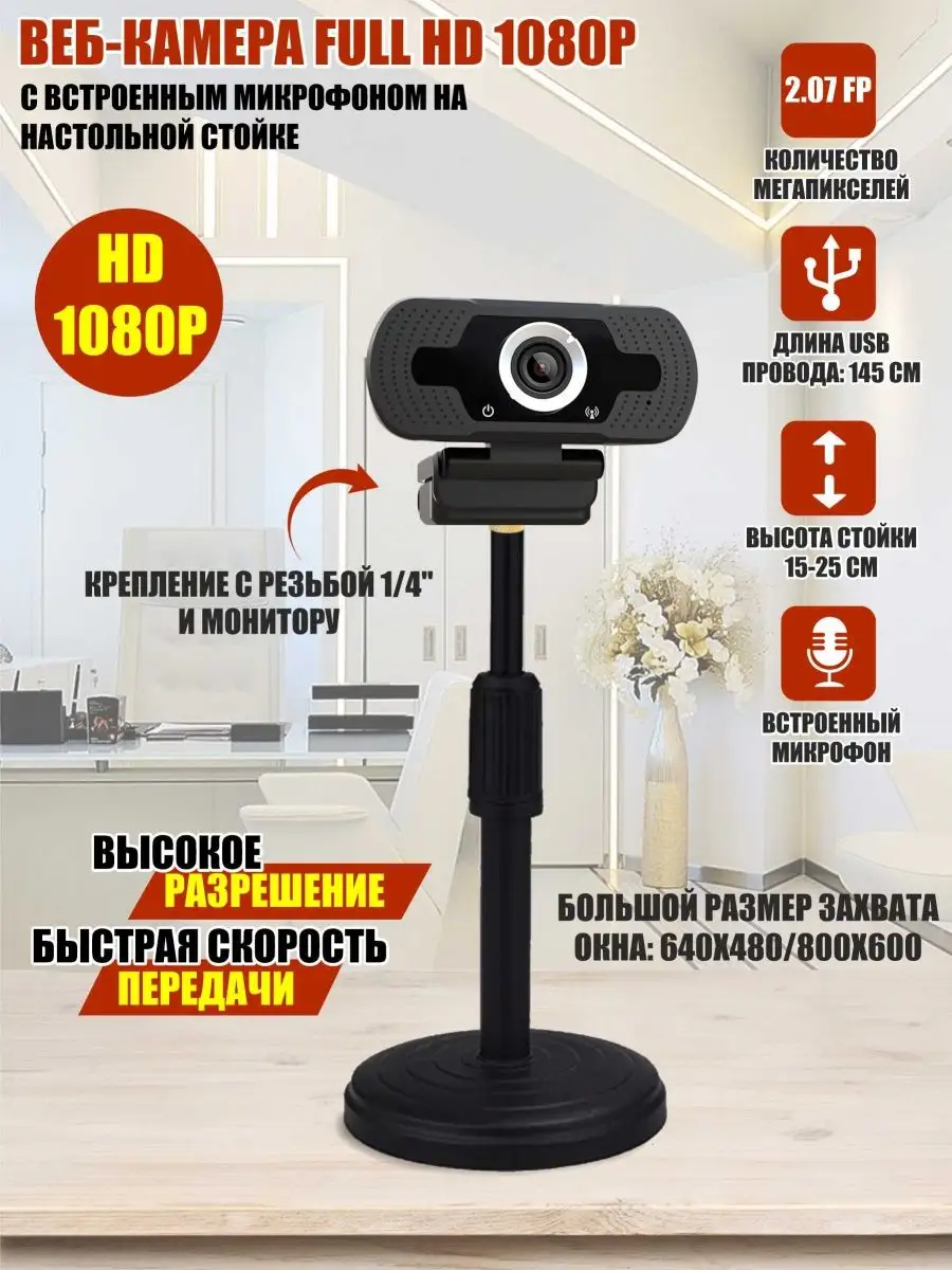 Веб-камера со встроенным микрофоном на настольной стойке