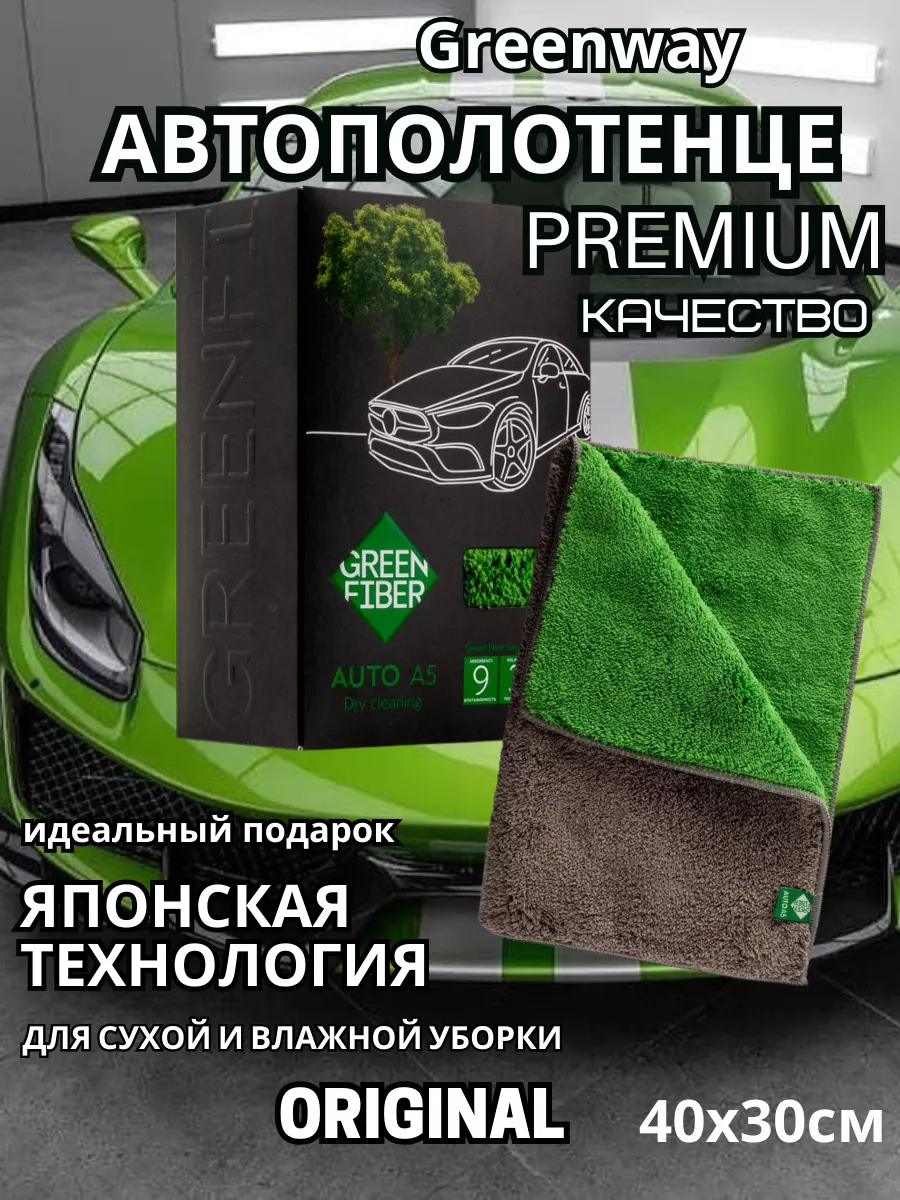 Гринвей Автополотенце Aqua magic GreenWay 139939876 купить за 1 416 ₽ в  интернет-магазине Wildberries