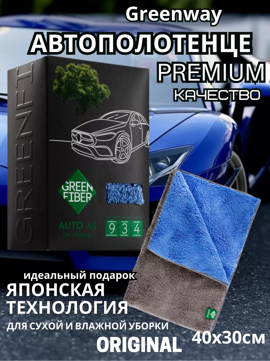 Гринвей Автополотенце Aqua magic GreenWay 139939973 купить за 1 463 ₽ в  интернет-магазине Wildberries