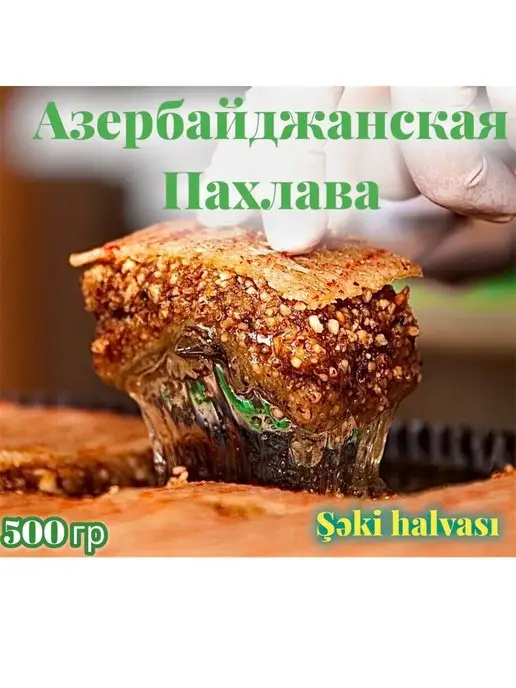 Ali Ahmad пахлава шекинская азербайджанская с орехами восточная, вариант, фото 2
