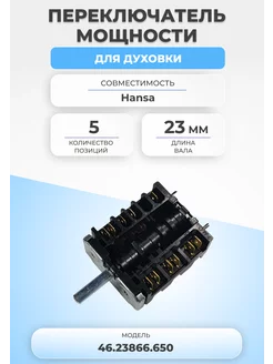 Переключатель мощности для духовки 46.23866.650 5 позиций FTMarket 139941172 купить за 676 ₽ в интернет-магазине Wildberries