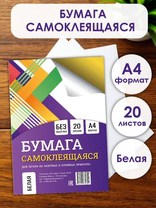 Бумага БимБиМон Самоклеящаяся A4, 20 листов, матовая