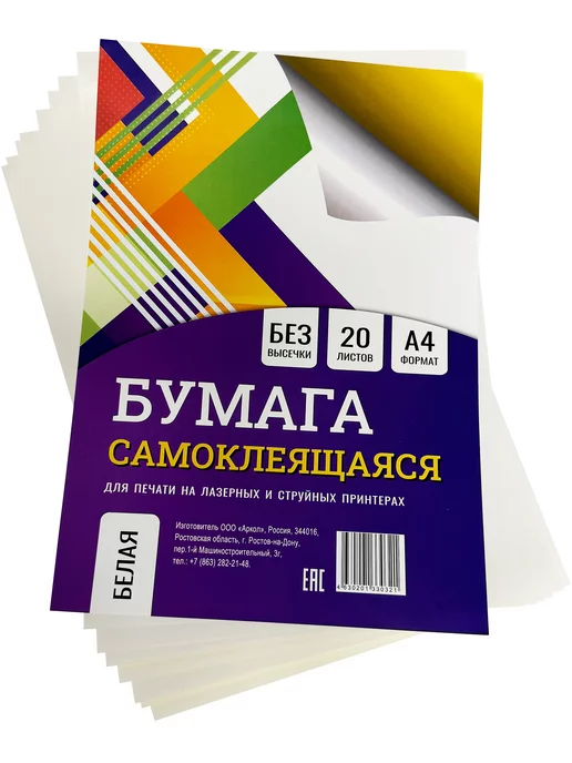 Бумага БимБиМон Самоклеящаяся A4, 20 листов, матовая, фото 4