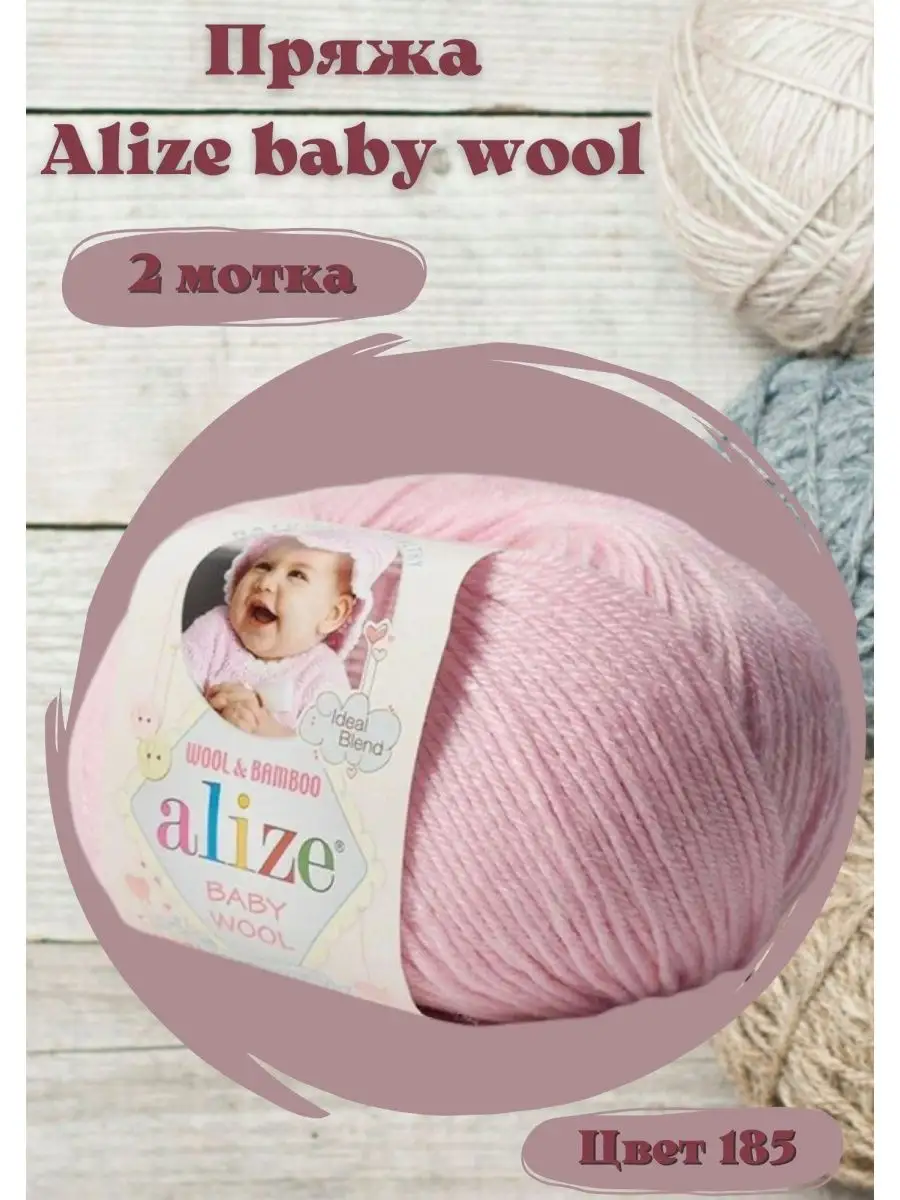 BABY WOOL ALIZE (БЭБИ ВУЛ АЛИЗЕ)