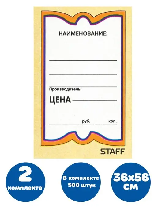 STAFF Ценники картонные 36х56 мм,в комплекте 500 штук, 36x56 мм