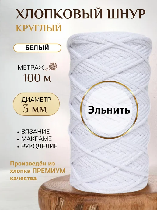 ЭЛЬНИТЬ Шнур для вязания макраме и рукоделия хлопковый 3 мм, белый