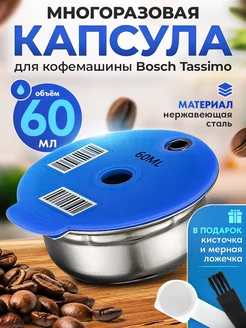 Многоразовая капсула из стали для Bosch Tassimo, 60 мл iCafilas 139950308 купить за 1 609 ₽ в интернет-магазине Wildberries