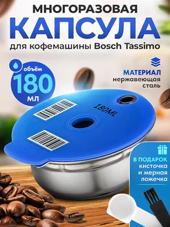 Многоразовая капсула из стали для Bosch Tassimo, 180 мл iCafilas 139951054 купить за 1 571 ₽ в интернет-магазине Wildberries