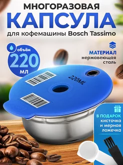 Многоразовая капсула из стали для Bosch Tassimo, 220 мл iCafilas 139951207 купить за 1 513 ₽ в интернет-магазине Wildberries