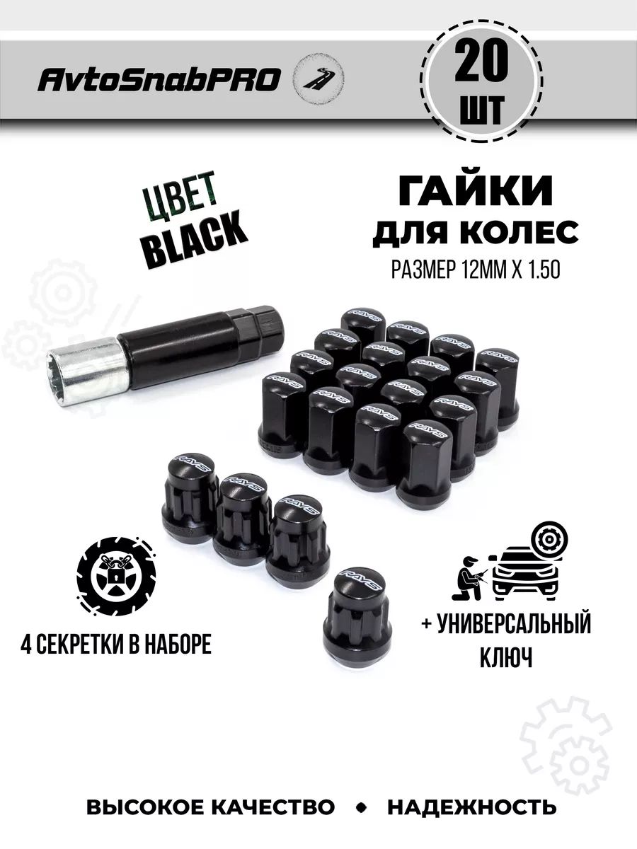 Гайки колесные секретки м12*1.5 16шт+4 секртеки и ключ secret wheels  139952833 купить за 2 310 ₽ в интернет-магазине Wildberries