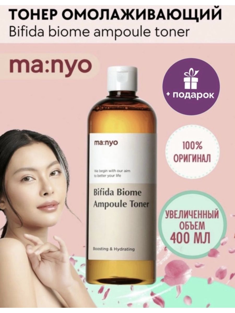 Manyo bifida biome toner. Bifida Biome Ampoule Toner. Manyo Bifida Biome Ampoule. Тоник и тонер. Manyo шампунь.