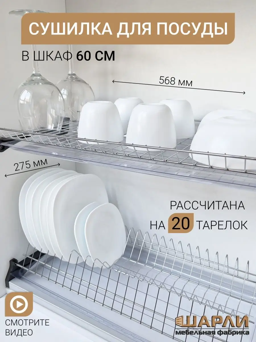 Сушилка для посуды в шкаф 60см 600 мм Шарли 139953754 купить за 1 391 ₽ в  интернет-магазине Wildberries