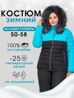 костюм горнолыжный женский зимний WINSTYLE 139954373 купить за 4 664 ₽ в интернет-магазине Wildberries