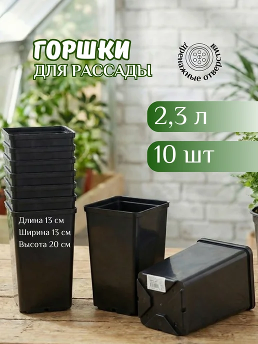 Mix Ell Горшок для рассады 2,3л, набор 10шт, 2,3 л, 10 шт