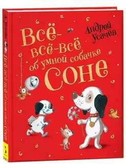 Все-все-все об умной собачке Соне Улисс Книга 139955040 купить за 889 ₽ в интернет-магазине Wildberries