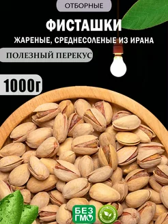 Фисташки 1 кг Саид Маркет 139955246 купить за 1 177 ₽ в интернет-магазине Wildberries