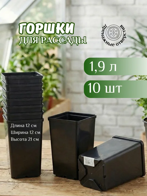Mix Ell Горшок для рассады 2,3л, набор 10шт, 1,9 л, 10 шт