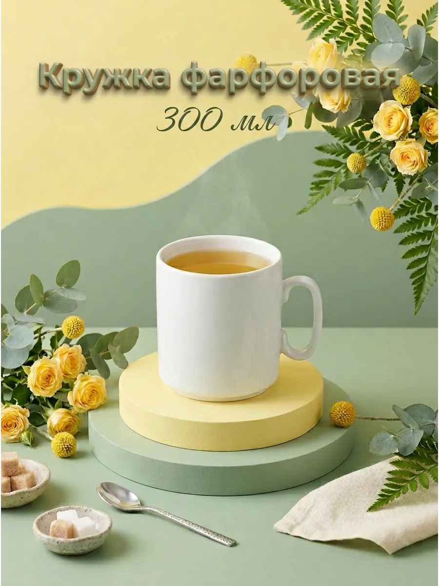 Кружка для чая и кофе 300 мл "Джойс" фарфоровая