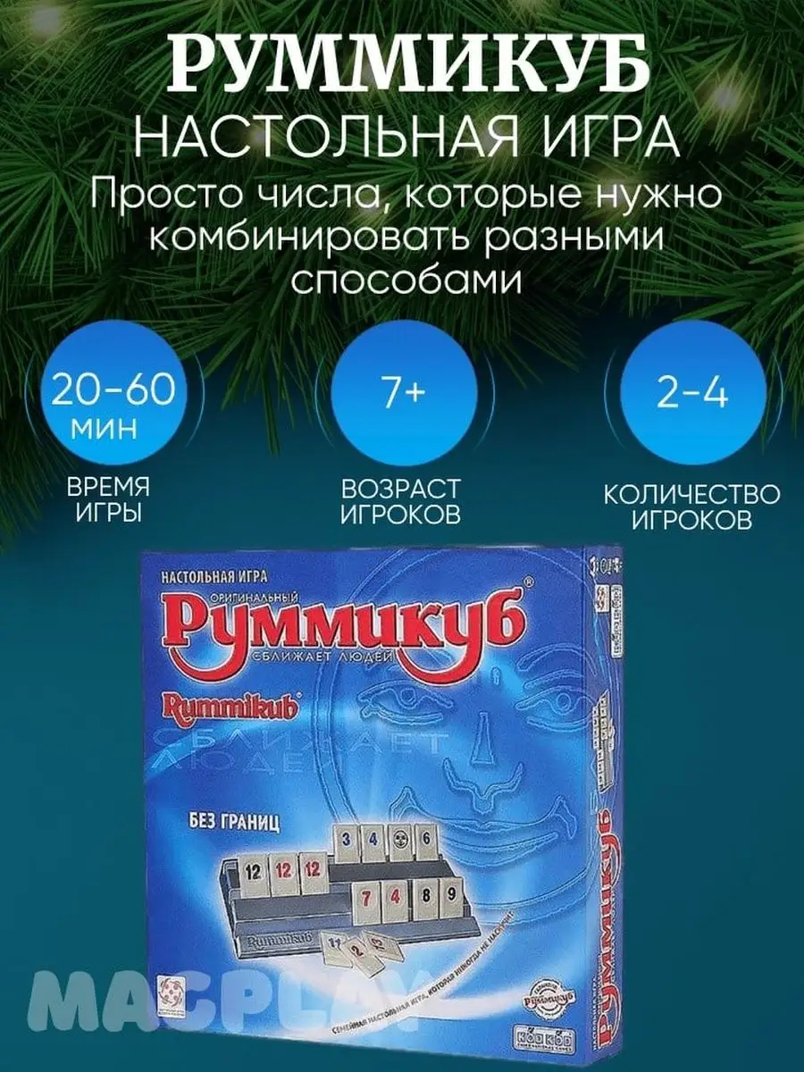 Настольная игра Руммикуб Без границ Rummikub Infiniti детям Настолки  139956167 купить в интернет-магазине Wildberries