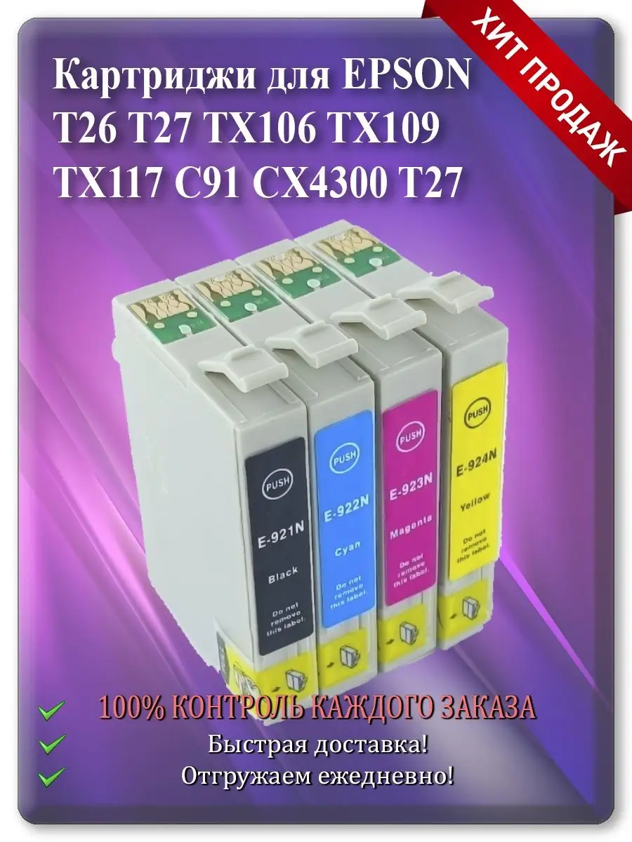 Картриджи EPSON: T26 T27 TX106 TX109 TX117 C91 CX4300 T27