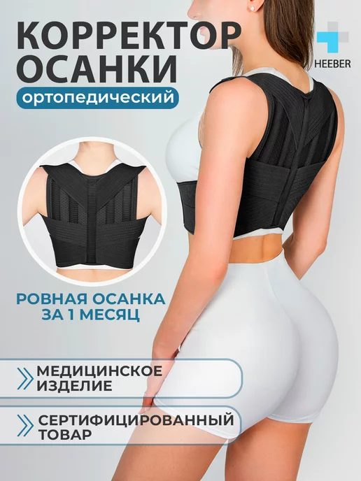 HEEBERMED Корсет для осанки спины ортопедический, вариант