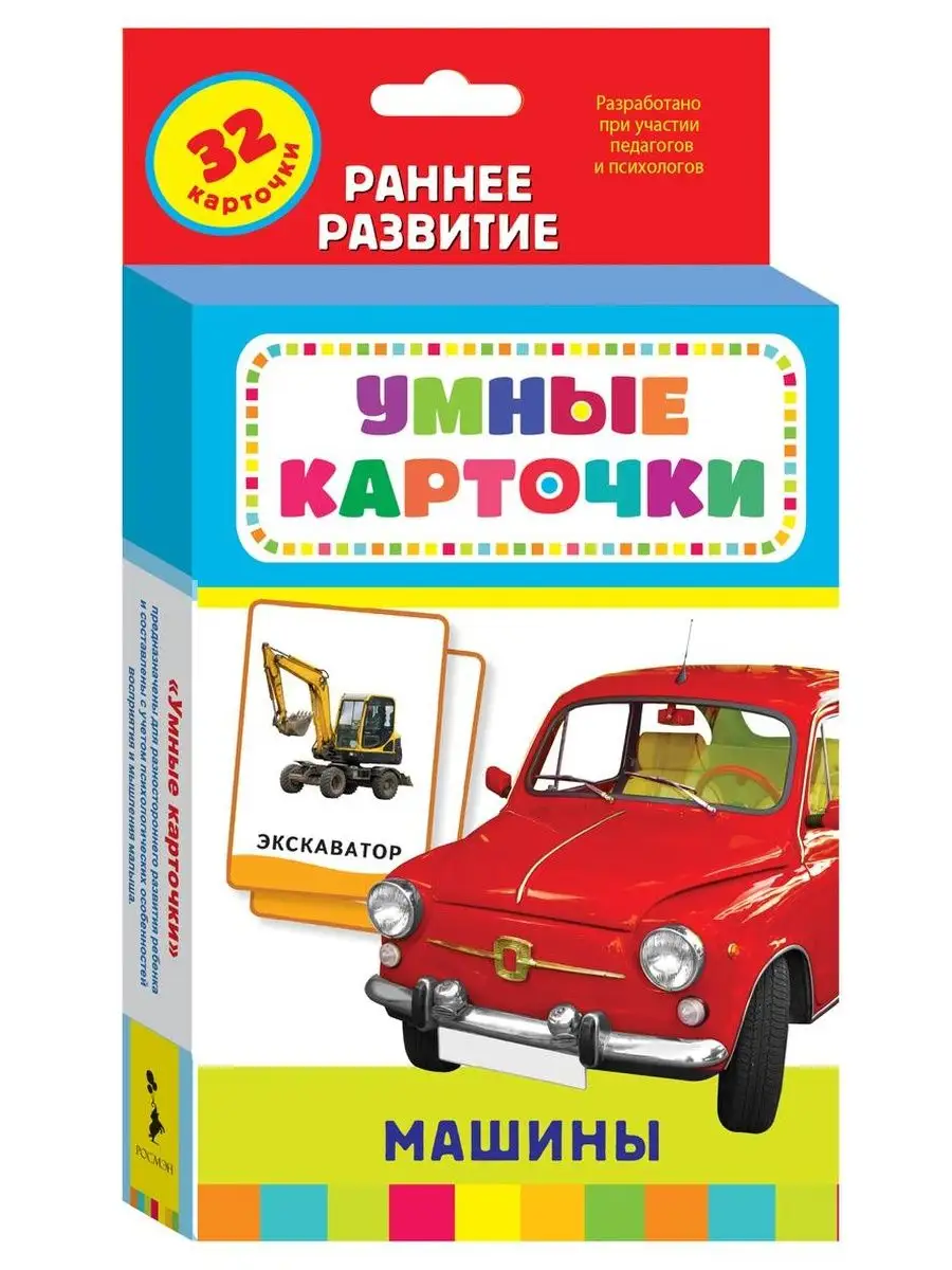 Машины. Умные карточки (Развивающие карточки 0+) РОСМЭН 139960273 купить за  374 ₽ в интернет-магазине Wildberries