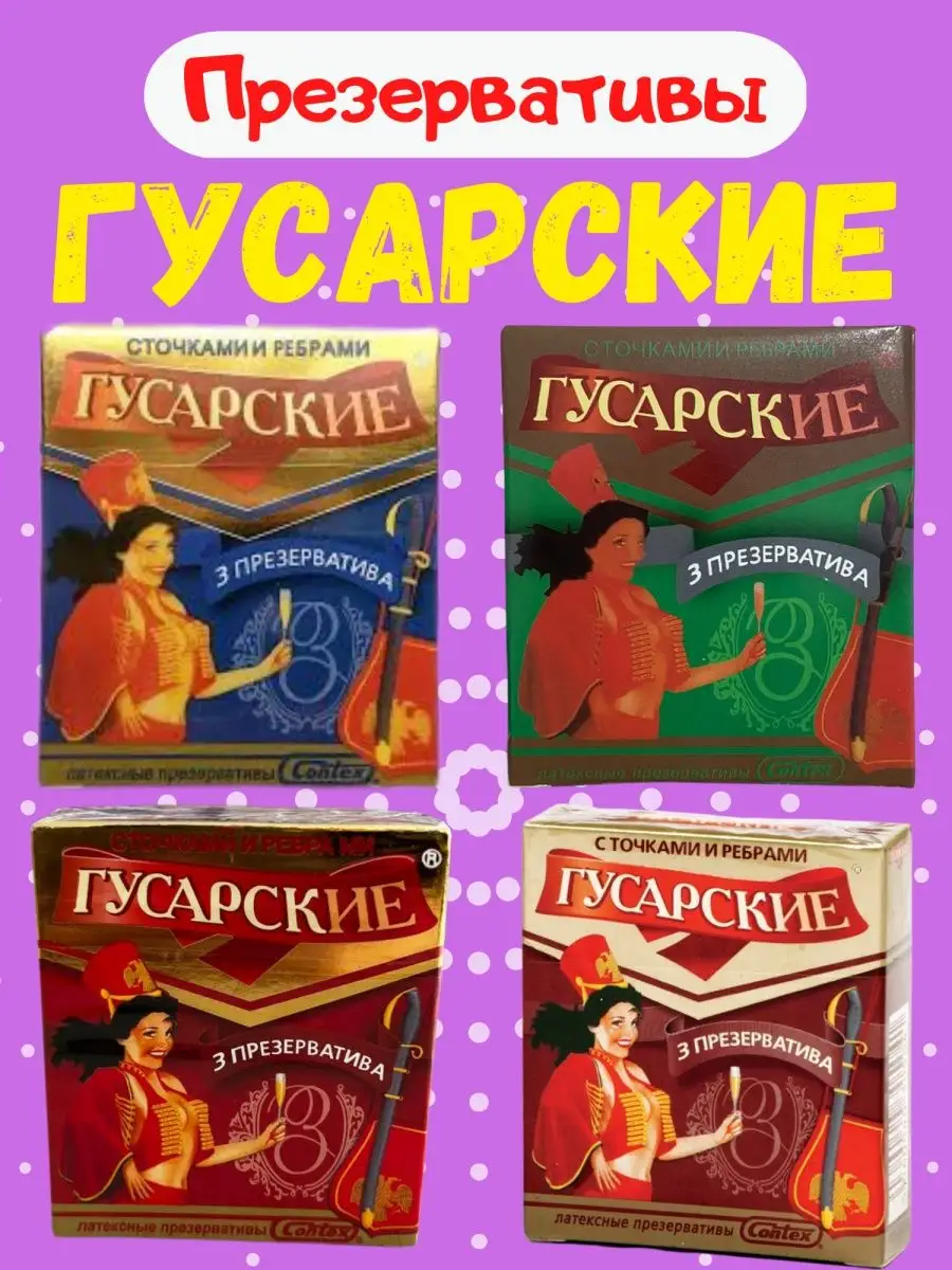 Презервативы Гусарские 12штук 4 вида Ais 139960477 купить в  интернет-магазине Wildberries
