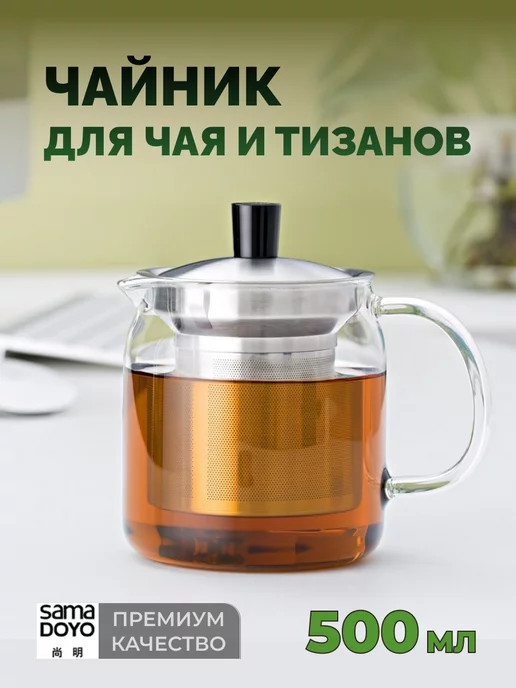 SamaDoyo Чайник для чая и тизанов, 700 мл, 500 мл, фото 2