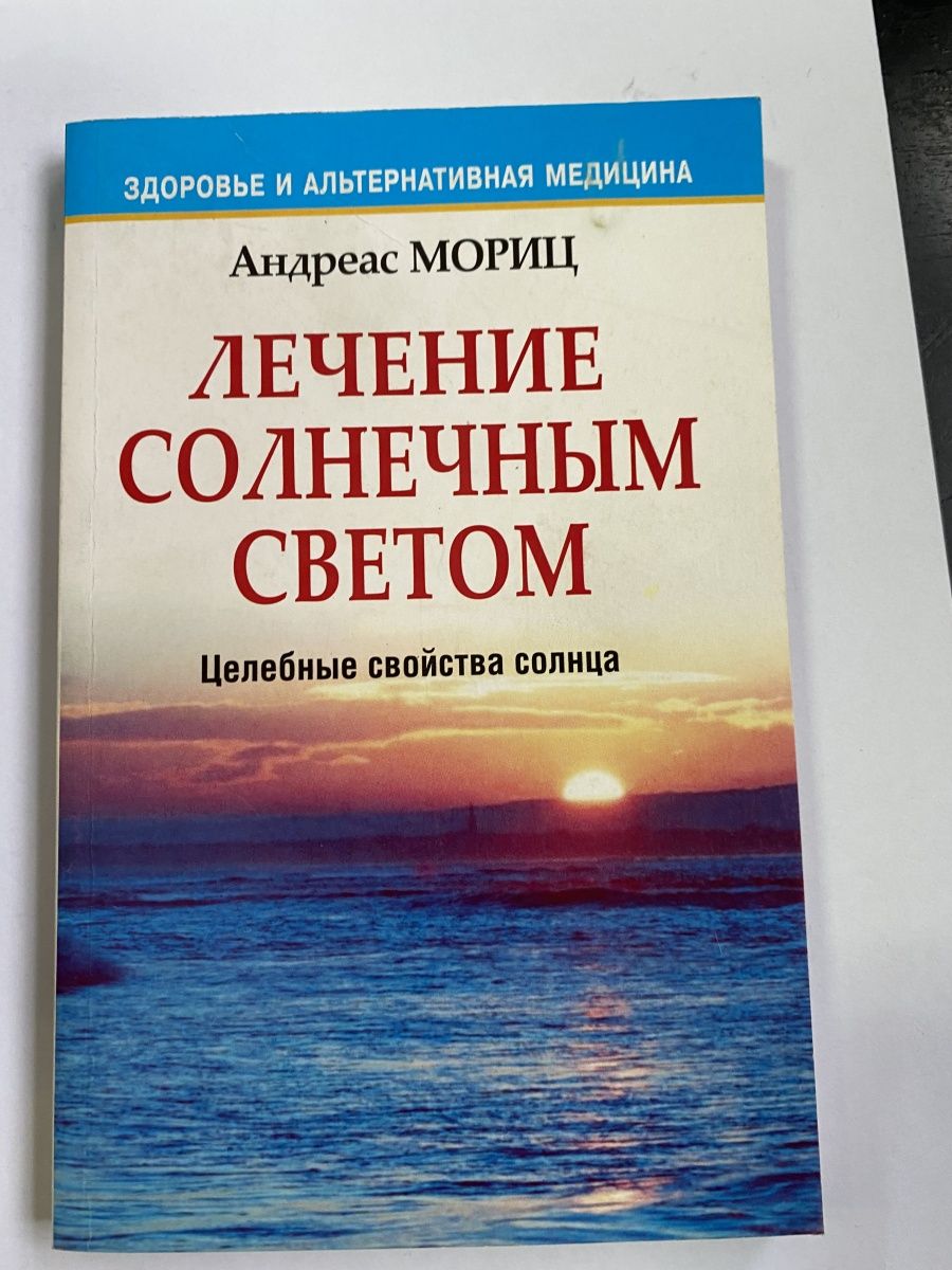 Книга андреас Мориц удивительное очищение печени. Попурри Издательство.