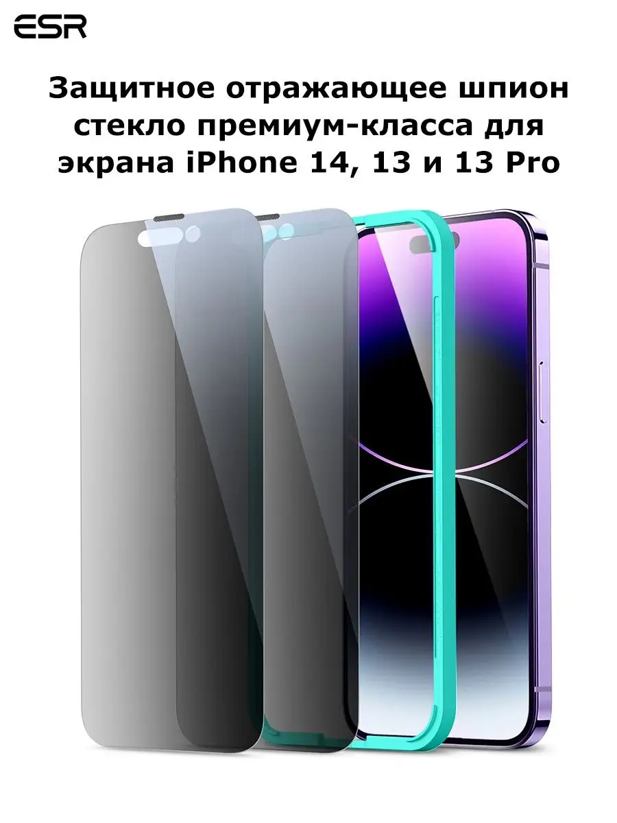 Защитное стекло на iPhone антишпион закаленное, пленка HD ESR Россия  139961642 купить за 868 ₽ в интернет-магазине Wildberries