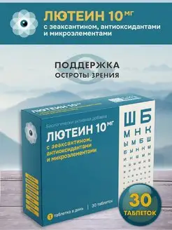 Бад Лютеин 10 мг с зеаксантином 700 мг № 30 Биотерра 139962110 купить за 383 ₽ в интернет-магазине Wildberries