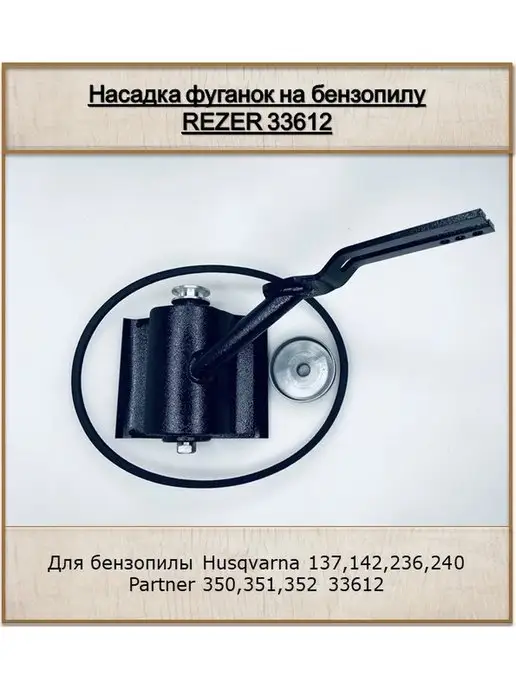 Rezer Насадка-фуганок бензопилу 33612, вариант