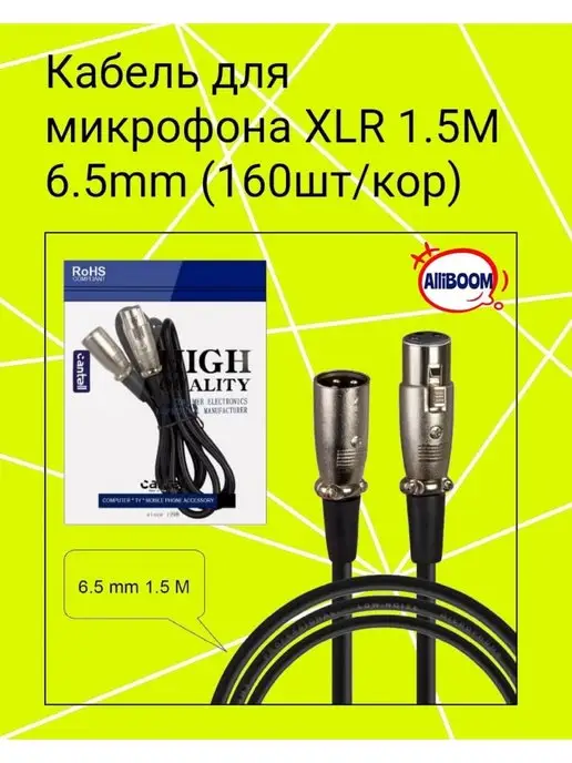 Кабель симметричный для микрофона Кабель XLR кабель для микрофона профессиональный, черный