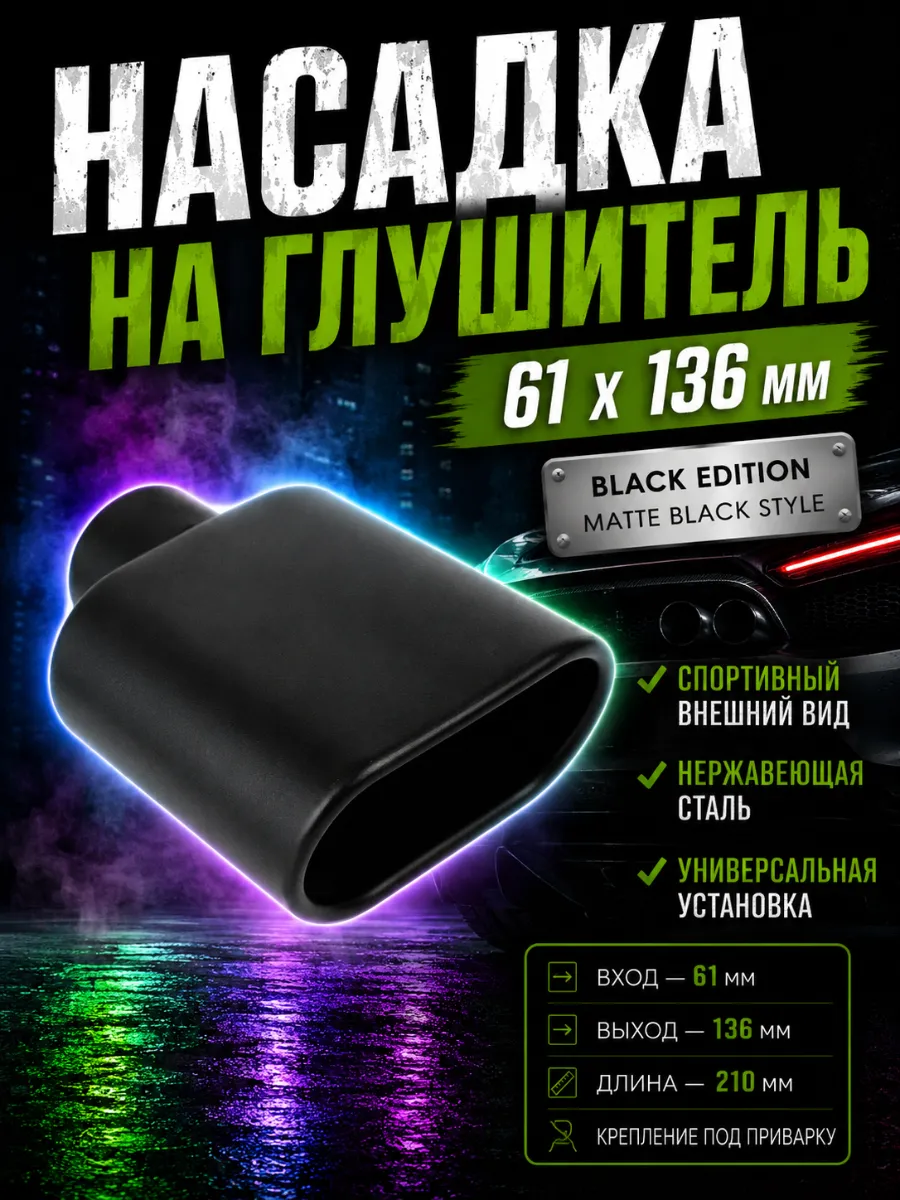 Насадка на глушитель 63мм