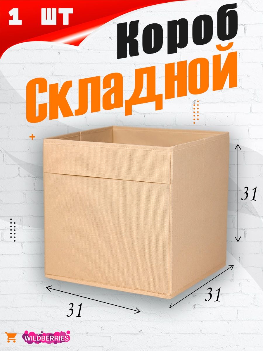 короб для хранения 31х31х31