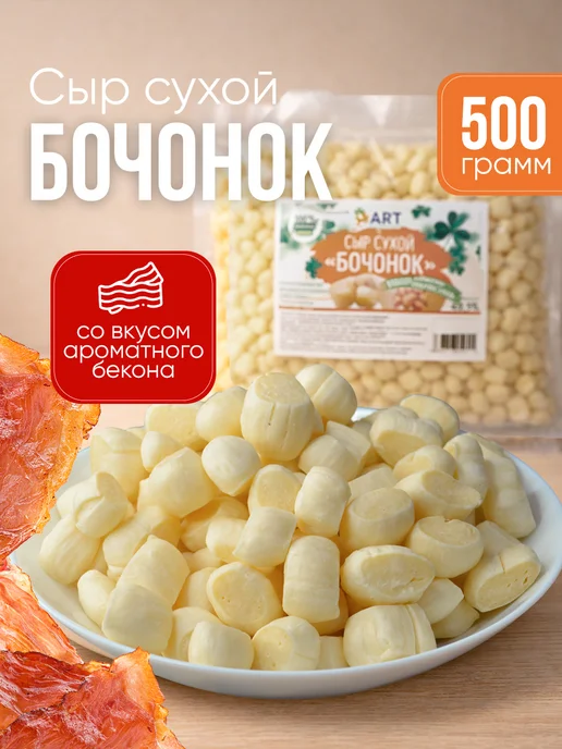 Альянс Регион Трейд Сухой сыр Бочонок со вкусом бекона 500г, 500 г