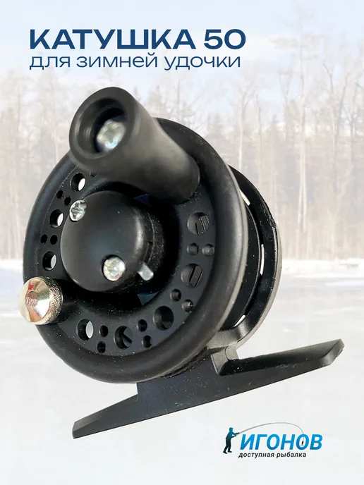 INS & IES Катушка рыболовная для зимней удочки, вариант