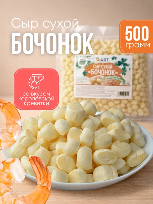 Альянс Регион Трейд Сухой сыр Бочонок со вкусом креветки 500гр, 500 г