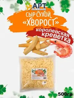 Сыр сухой Хворост со вкусом Креветки 500 Альянс Регион Трейд 139966190 купить за 1 143 ₽ в интернет-магазине Wildberries