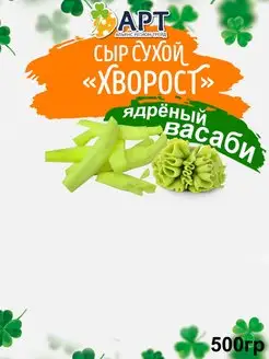 Сыр сухой Хворост со вкусом Васаби 500 Альянс Регион Трейд 139966191 купить за 1 143 ₽ в интернет-магазине Wildberries