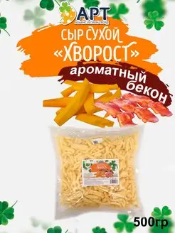 Сыр сухой Хворост со вкусом Бекона 500 Альянс Регион Трейд 139966192 купить за 1 143 ₽ в интернет-магазине Wildberries